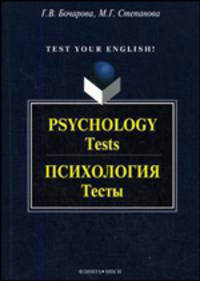 Психология. Тесты = Psychology. Tests (Серия: 'Библиотека студента')