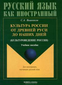 Культура России от Древней Руси до наших дней (культуроведение России). Учебное пособие
