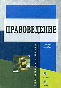 Правоведение. Гриф Российской Академии образовании