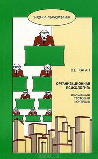 Организационная психология. Обучающий тестовой контроль