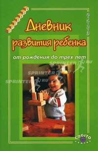 Дневник развития ребенка от рождения до трех лет