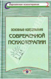 А. Боковиков: Основные направления современной психотерапии