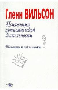 Психология артистической деятельности: Таланты и поклонники /Пер. с англ.
