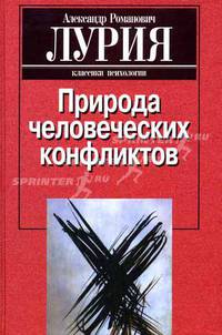 Природа человеческих конфликтов: Объективное изучение дезорганизации поведения человека - (Классика