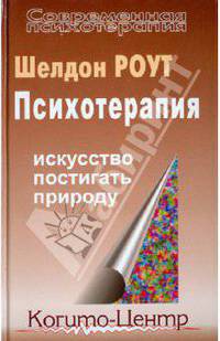 Шелдон Роут: Психотерапия: Искусство постигать природу