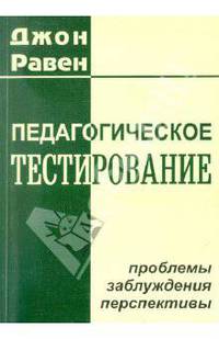 Джон Равен: Педагогическое тестирование: Проблемы, заблуждения, перспективы