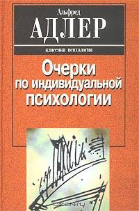 Очерки по индивидуальной психологии /Пер. с нем. - (Классики психологии)