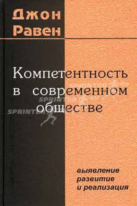 Компетентность в современном обществе: выявление, развитие и реализация /Пер. с англ.