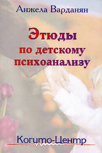 Этюды по детскому психоанализу