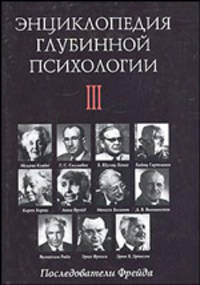 Энциклопедия глубинной психологии. Том 3. Последователи Фрейда