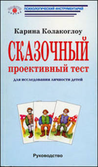 Карина Колакоглоу: Сказочный проективный тест: Для исследования личности детей