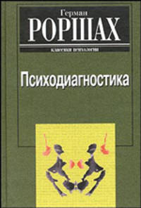 Психодиагностика. Методика и результаты диагностического эксперимента по исследованию восприятия (истолковывание случайных образов)