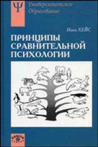 Принципы сравнительной психологии: Учебное пособие /Пер. с англ. (Серия:'Университетское психологическое образование')