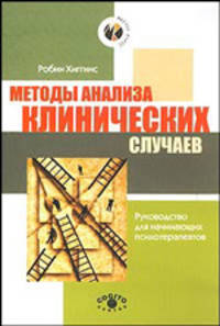 Методы анализа клинических случаев. Руководство для начинающих психотерапевтов
