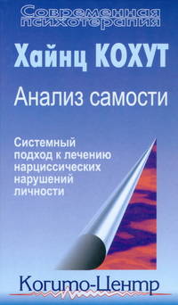 Анализ самости. Систематический подход к лечению нарциссических нарушений личности