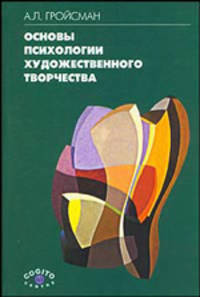 Основы психологии художественного творчества. Учебное пособие. Гриф Министерства Культуры