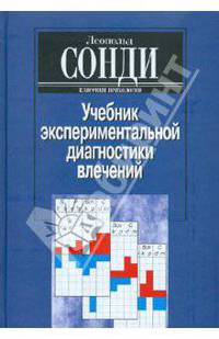 Учебник экспериментальной диагностики влечений. Глубинно-психологическая диагностика