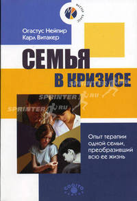 Семья в кризисе: Опыт терапии одной семьи, преобразивший всю ее жизнь (Серия "Мастер-класс")