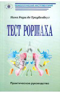 Раун де Траубенберг Нина Константиновна: Тест Роршаха: Практическое руководство