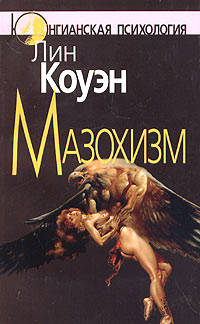 Мазохизм. Юнгианский взгляд