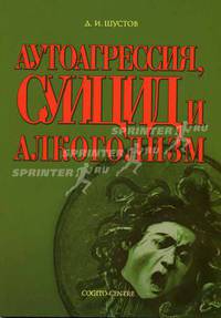 Аутоагрессия, суицид и алкоголизм