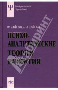 Психоаналитические теории развития: Учебное пособие