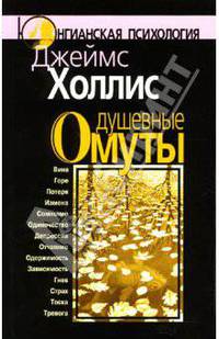 Душевные омуты: Возвращение к жизни после тяжелых потрясений