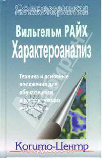 Характероанализ. Техника и основные положения для обучающихся и практикующих аналитиков