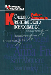 Словарь кляйнианского психоанализа (Серия:'Библиотека психоанализа')