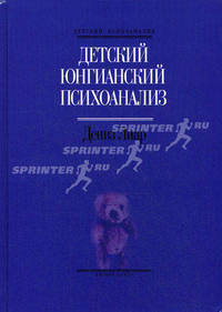 Детский юнгианский психоанализ