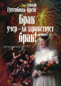 Брак умер - да здравствует брак! - 2 изд.