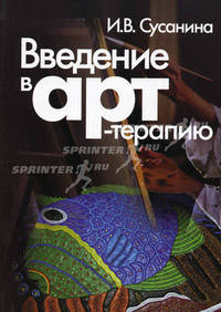 Введение в арт-терапию: Учебное пособие