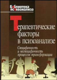 Терапевтические факторы в психоанализе. Специфичность и не специфичность процессов трансформации