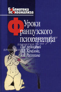 Уроки французского психоанализа: Десять лет франко-русских клинических коллоквиумов по психоанализу