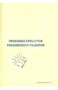 Проблема субъектов российского развития. Материалы Международного форума "Проекты будущего…"