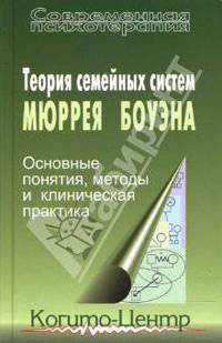 Теория семейных систем Мюррея Боуэна: Основные понятия, методы и клиническая практика. 2-е издание