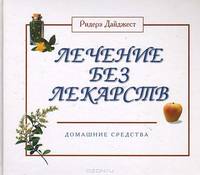 Лечение без лекарств. Домашние средства
