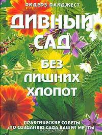 Дивный сад без лишних хлопот. Практические советы по созданию сада вашей мечты