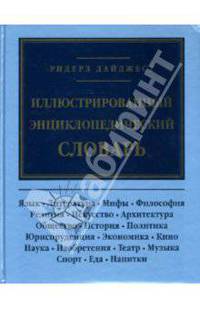 Иллюстрированный энциклопедический словарь