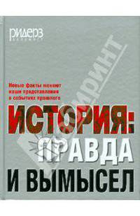История: правда и вымысел