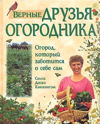 Верные друзья огородника. Огород, который заботится о себе сам