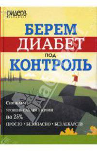 Берем диабет под контроль
