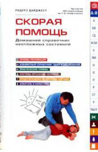 Скорая помощь. Домашний справочник неотложных состояний