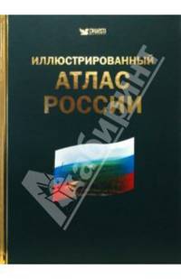 Иллюстрированный атлас России