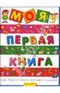 Моя первая книга. Как подготовить малыша к школе