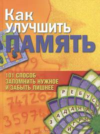 Как улучшить память: 101 способ запомнить нужное и забыть лишнее (книга + фломастер)