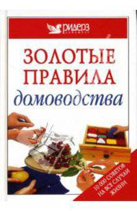 Золотые правила домоводства. 10000 полезных советов для дома и сада