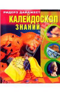 Калейдоскоп знаний