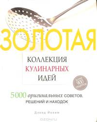 Золотая коллекция кулинарных идей