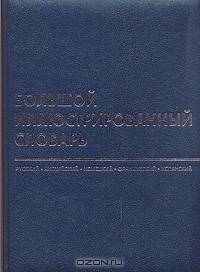 Большой иллюстрированный словарь. Русский. Английский. Немецкий. Французский. Испанский